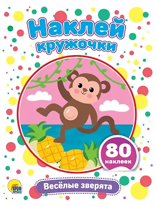 Книга Наклей кружочки. Веселые зверята, 80 наклеек ()