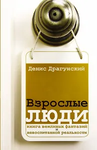 Взрослые люди: рассказы