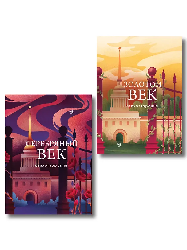 Книга Комплект Два века поэзии (из 2-х книг: Золотой век. Стихотворения. Серебряный век. Стихотворения) () — 1