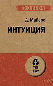 Интуиция  (#экопокет)