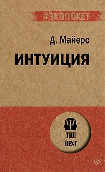 Интуиция  (#экопокет)
