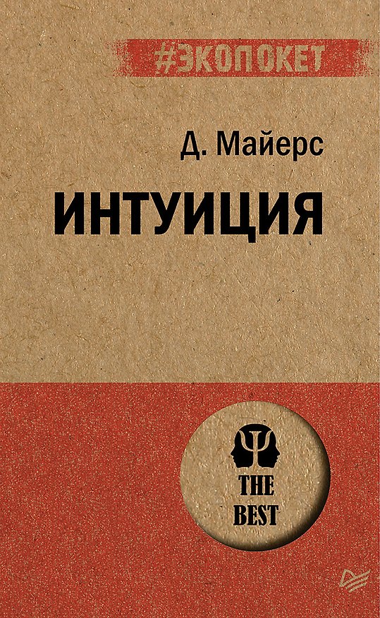 Книга Интуиция  (#экопокет) (Дэвид Майерс) — 1