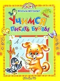 Учимся писать буквы. Стихи и прописи (Учись малыш). Мигунова Н. (Русич)