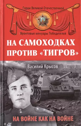 На самоходках против "Тигров". На войне как на войне — 2466696 — 1