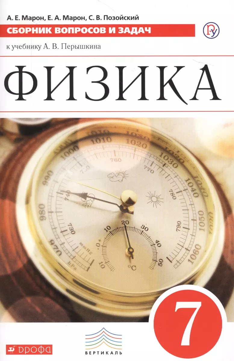 Физика. 7 класс. Сборник вопросов и задач к учебнику А.В. Перышкина.  Учебное пособие (Абрам Марон, Евгений Марон, Семен Позойский) - купить  книгу с доставкой в интернет-магазине «Читай-город». ISBN: 978-5-358-22347-9