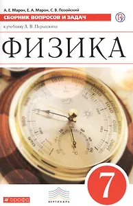 Физика. 7 класс. Сборник вопросов и задач к учебнику А.В. Перышкина. Учебное пособие