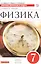Физика. 7 класс. Сборник вопросов и задач к учебнику А.В. Перышкина. Учебное пособие — 2629070 — 1