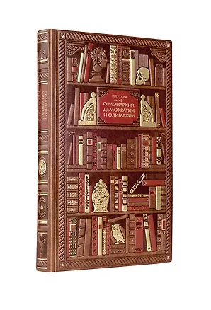 Книга Плутарх. О монархии, демократии и олигархии (Плутарх)