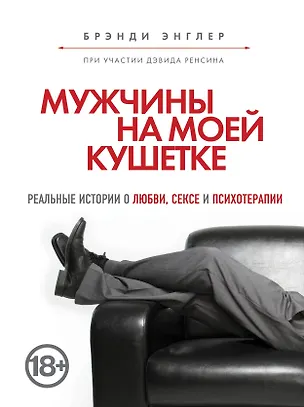 Книга Мужчины на моей кушетке (Брэнди Энглер)