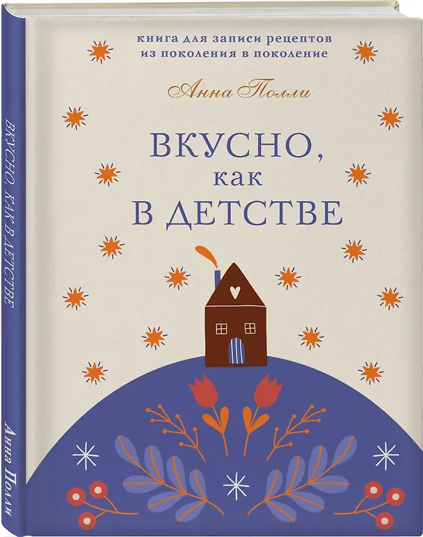 Вкусно, как в детстве. Книга для записи рецептов из поколения в поколение 3090095 — 2