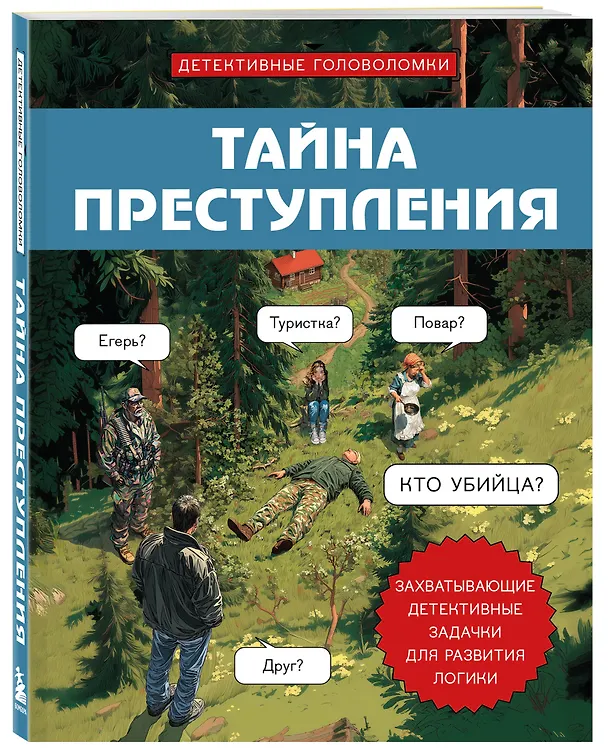 Книга Тайна преступления. Захватывающие детективные задачки для развития логики (Альфред Косовский) — 5