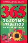 365 золотых рецептов народной медицины
