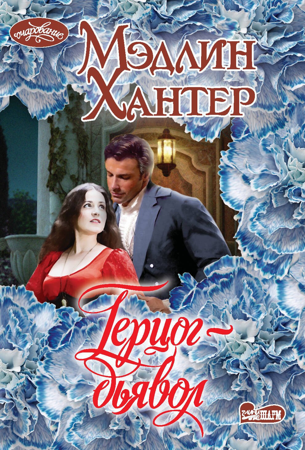 

Герцог-дьявол