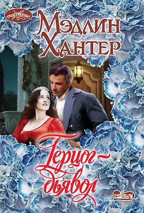 Книга Герцог-дьявол (Мэдлин Хантер)