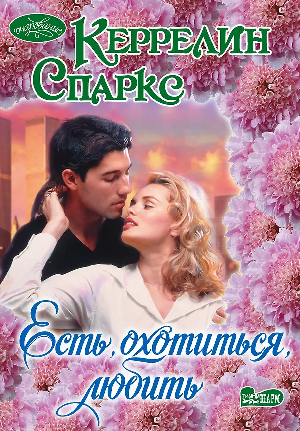 Книга Очар(м).Естьохотитьсялюбить (Керрелин Спаркс) — 1