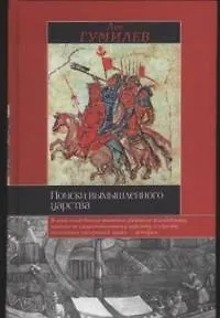 Книга Поиски вымышленного царства (Лев Гумилев)
