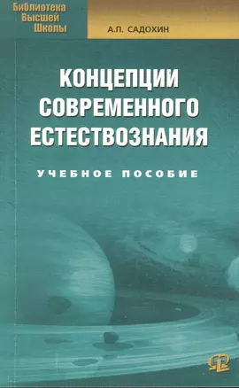 Концепции современного естествознания: Учебное пособие./ 6-е изд. — 2081442 — 1