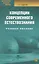 Концепции современного естествознания: Учебное пособие./ 6-е изд. — 2081442 — 1