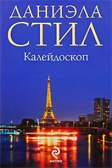 Книга Калейдоскоп (Даниэла Стил) — 1
