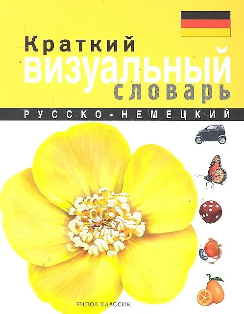 Книга Краткий русско-немецкий визуальный словарь () — 1
