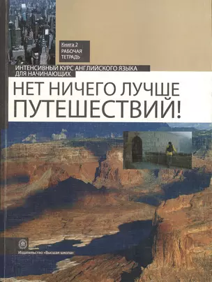 Нет ничего лучше путешествий!:Интенсивный курс английского языка для начинающих:В 2 кн. Кн.2: Рабочая тетрадь — 2370901 — 1