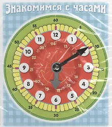 Знакомимся с часами