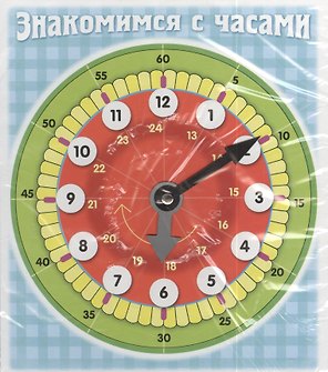 Знакомимся с часами