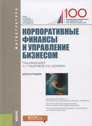 Корпоративные финансы и управление бизнесом (для магистратуры) — 2652735 — 1