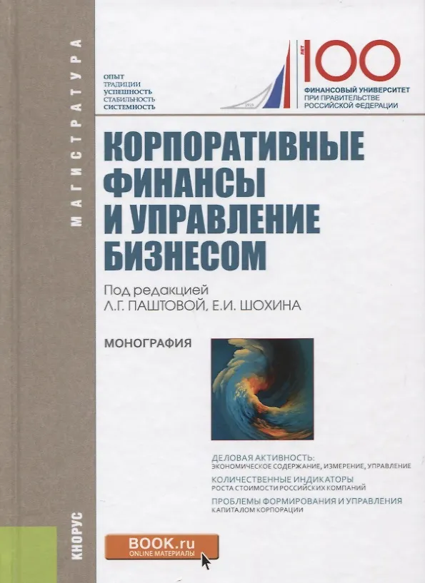 Книга Корпоративные финансы и управление бизнесом (для магистратуры) (Леля Паштова) — 1