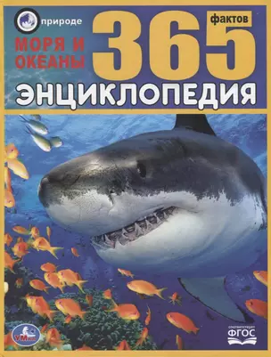 Энциклопедия. Моря и океаны. 365 фактов — 2778280 — 1