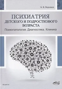 Психиатрия детского и подросткового возраста. Психопатология. Диагностика. Клиника