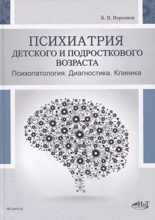 Психиатрия детского и подросткового возраста. Психопатология. Диагностика. Клиника — 2903793 — 1