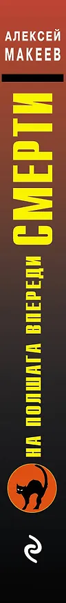 Книга На полшага впереди смерти (Алексей Макеев) — 3