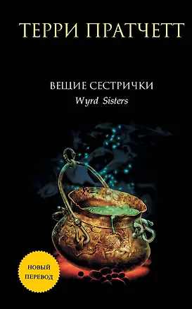 Книга Вещие сестрички (Терри Пратчетт)