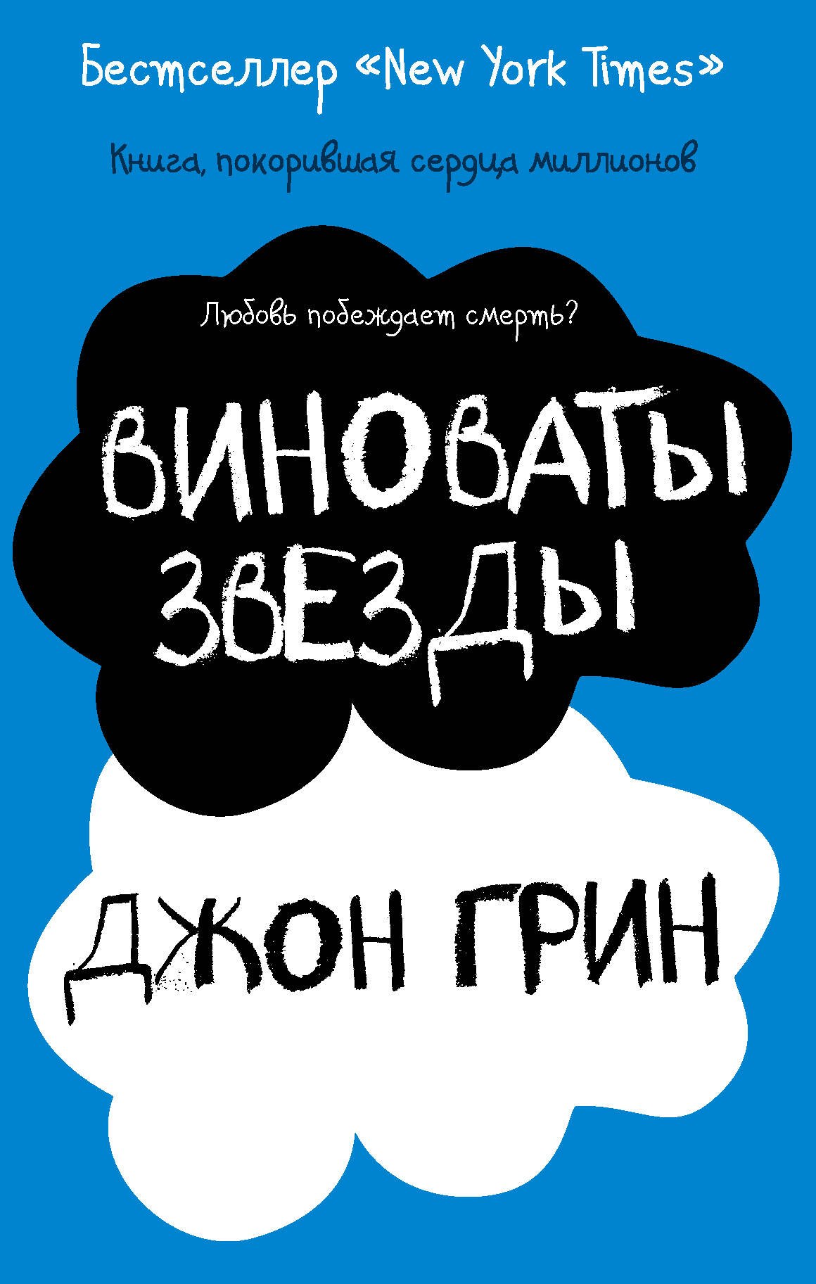 

Виноваты звезды