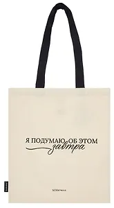 Сумка-шоппер М. Митчелл Я подумаю об этом завтра  (бежевая) (текстиль) (СК2025-295) Bookvalno