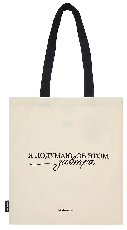Сумка-шоппер М. Митчелл Я подумаю об этом завтра  (бежевая) (текстиль), Bookvalno 3085874 — 2