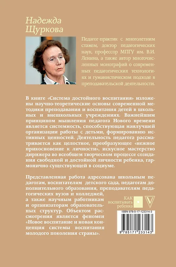 Книга Система достойного воспитания (Надежда Щуркова) — 2