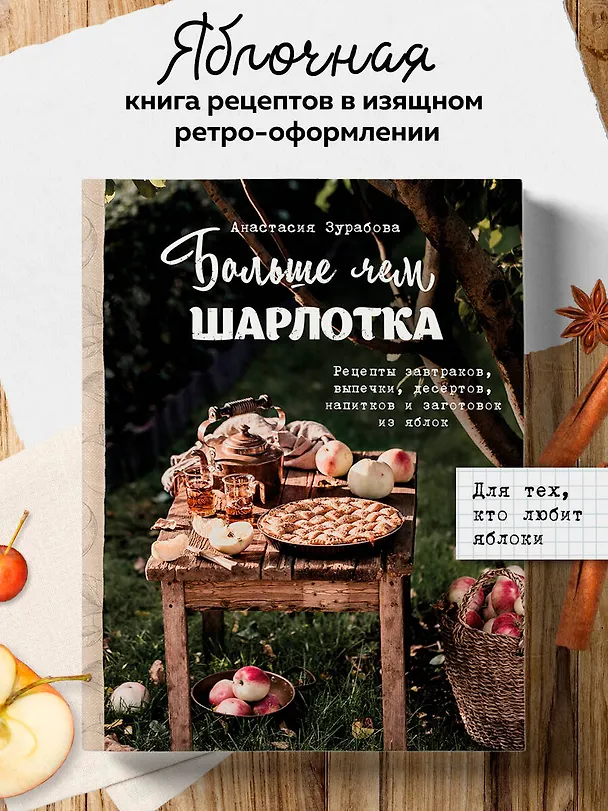 Книга Больше чем шарлотка. Рецепты завтраков, выпечки, десертов, напитков и заготовок из яблок (Анастасия Зурабова) — 6