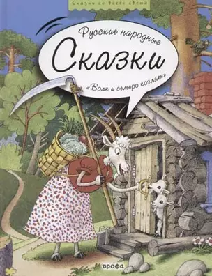 Русские народные сказки: Волк и семеро козлят — 2066357 — 1