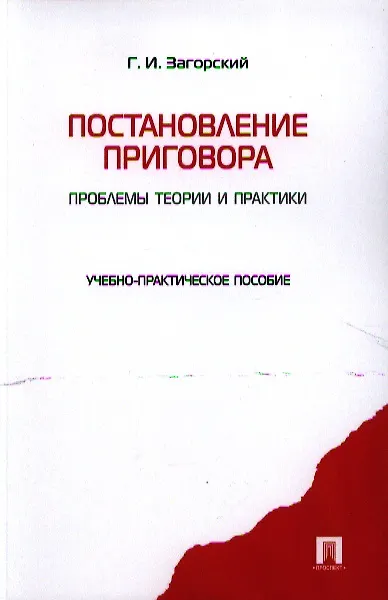 Книга Постановление приговора: проблемы теории и практики.Уч.-практ.пос. (Геннадий Загорский) — 3