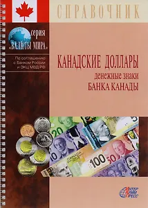 Канадские доллары. Денежные знаки Банка Канады. Справочник