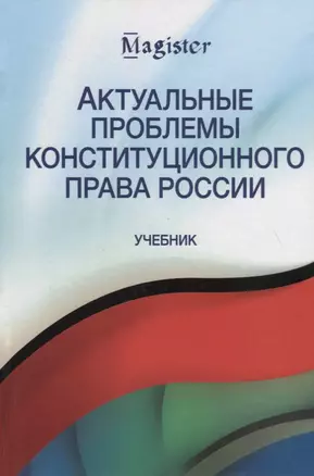 Актуальные проблемы конституционного права России. Учебник — 2736341 — 1