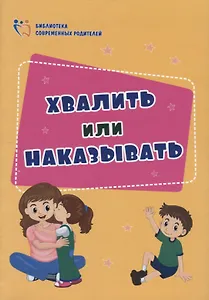 Хвалить или наказывать