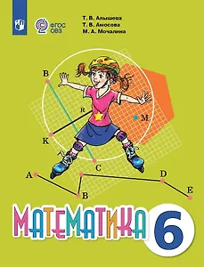 Математика. 6 класс. Учебник (для обучающихся с интеллектуальными нарушениями).