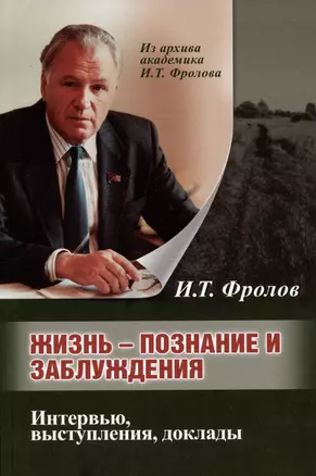 Жизнь: познание и заблуждение. Интервью и выступления. Часть 1 — 3047842 — 1