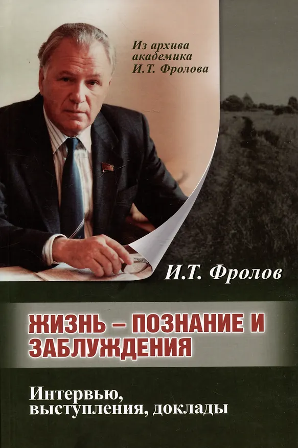 Книга Жизнь: познание и заблуждение. Интервью и выступления. Часть 1 (Иван Фролов) — 1