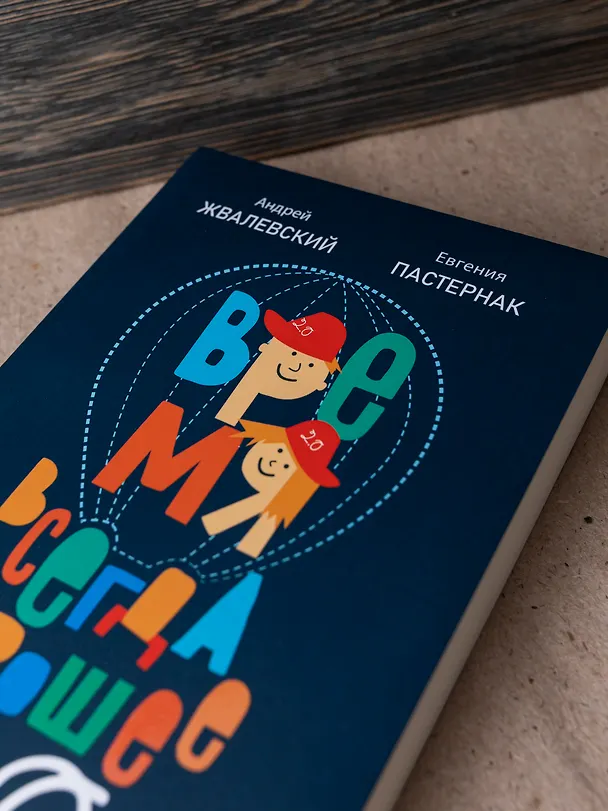 Книга Время всегда хорошее 2.0 (Евгения Пастернак, Андрей Жвалевский) — 7