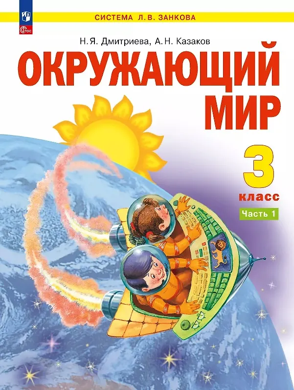 Книга Окружающий мир. 3 класс. Учебное пособие. В двух частях. Часть 1. ФГОС 2021 (Нинель Дмитриева, Аркадий Казаков) — 1