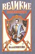 Валленштейн